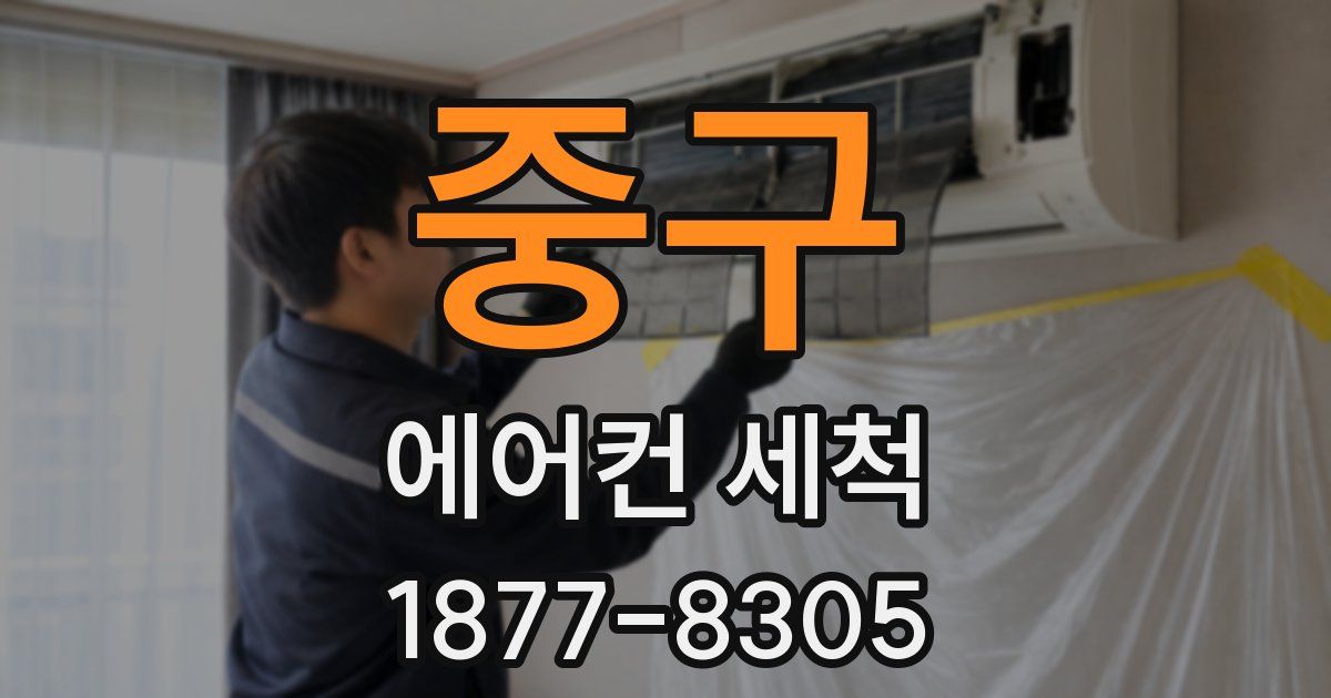 중구 에어컨 세척