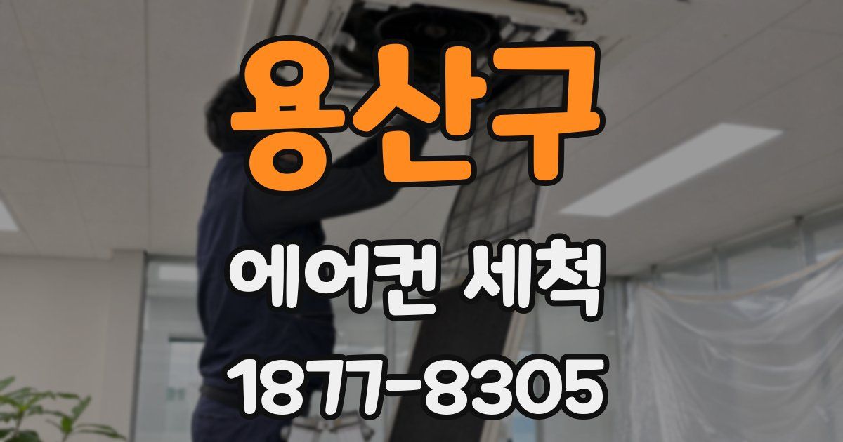 용산구 에어컨 세척