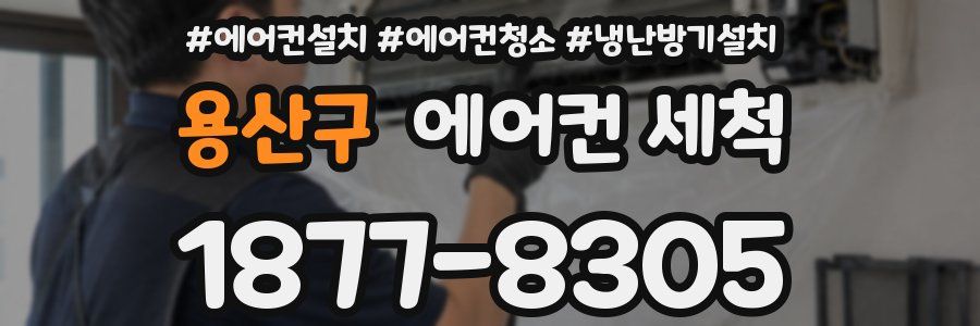 용산구 에어컨 세척