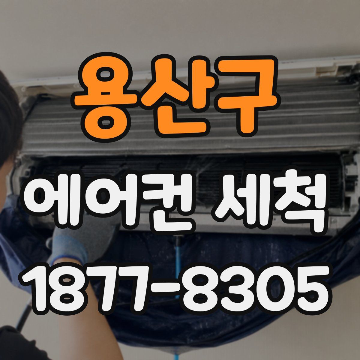 용산구 에어컨 세척