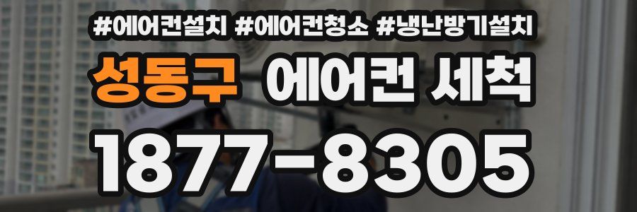 성동구 에어컨 세척