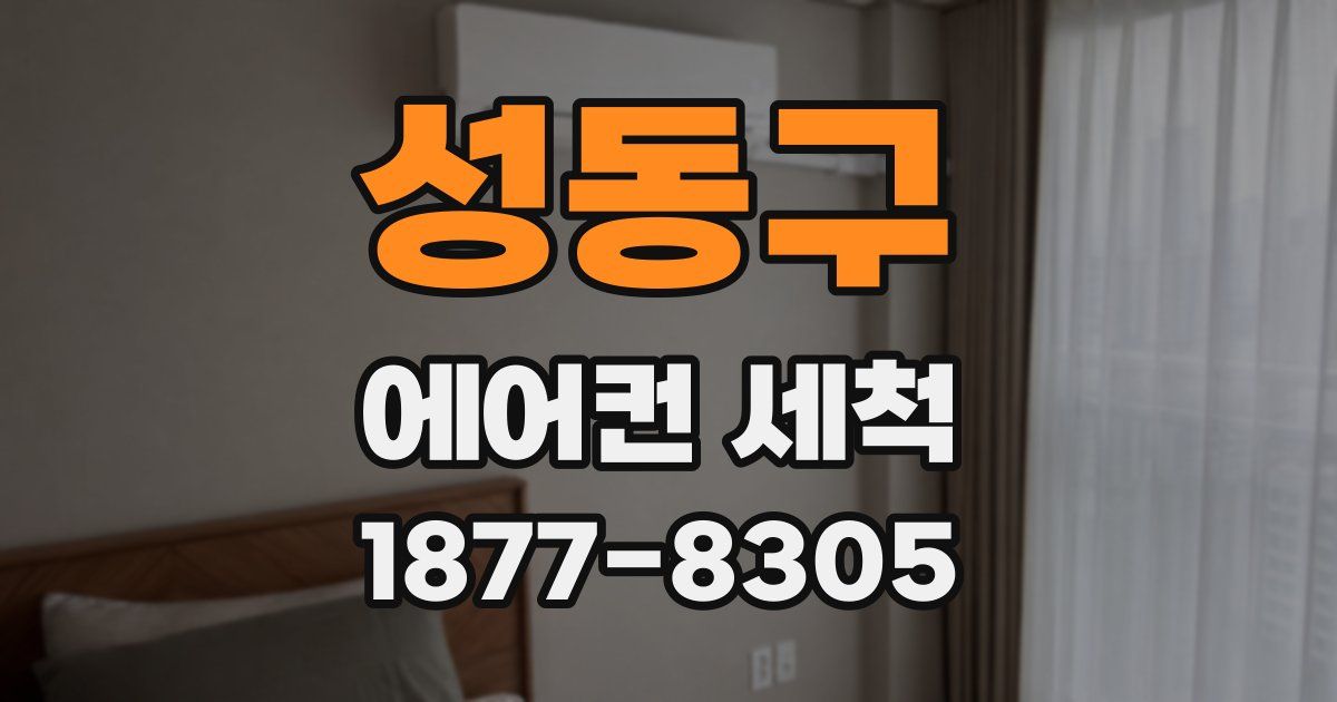 성동구 에어컨 세척