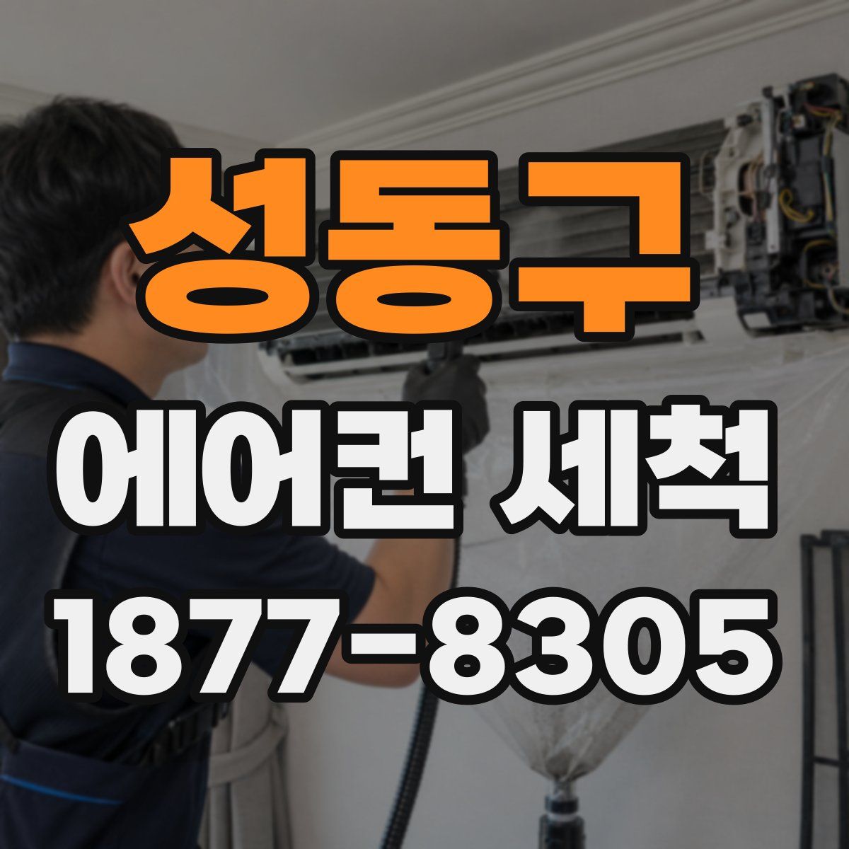 성동구 에어컨 세척