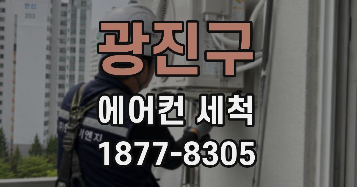 광진구 에어컨 세척