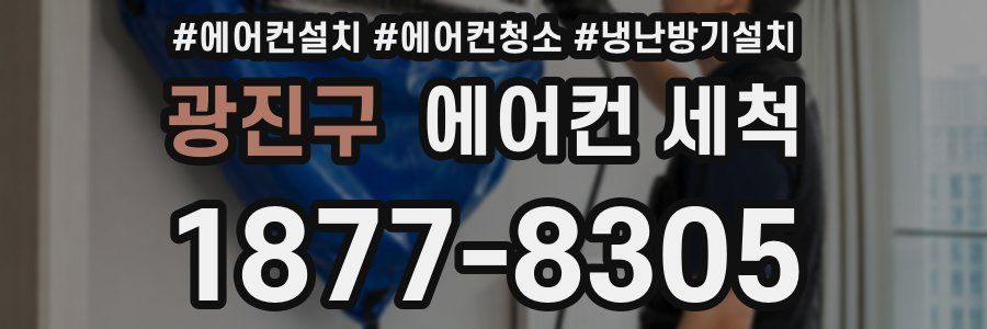 광진구 에어컨 세척