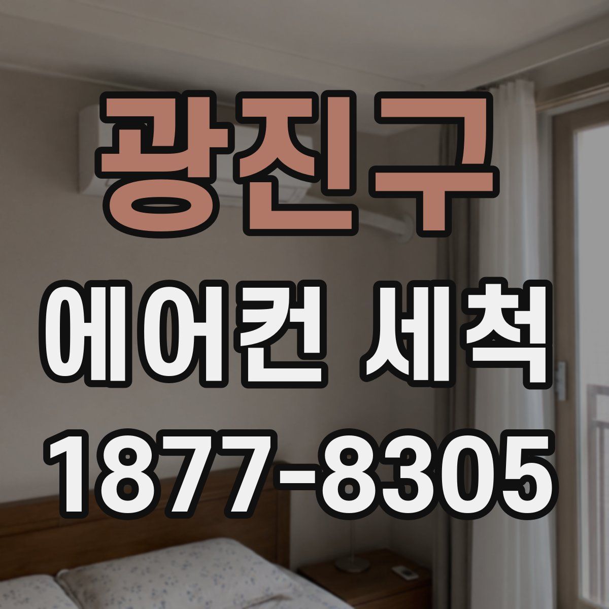 광진구 에어컨 세척