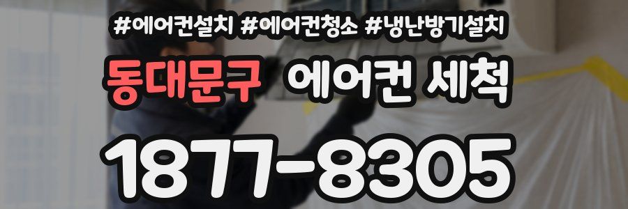 동대문구 에어컨 세척