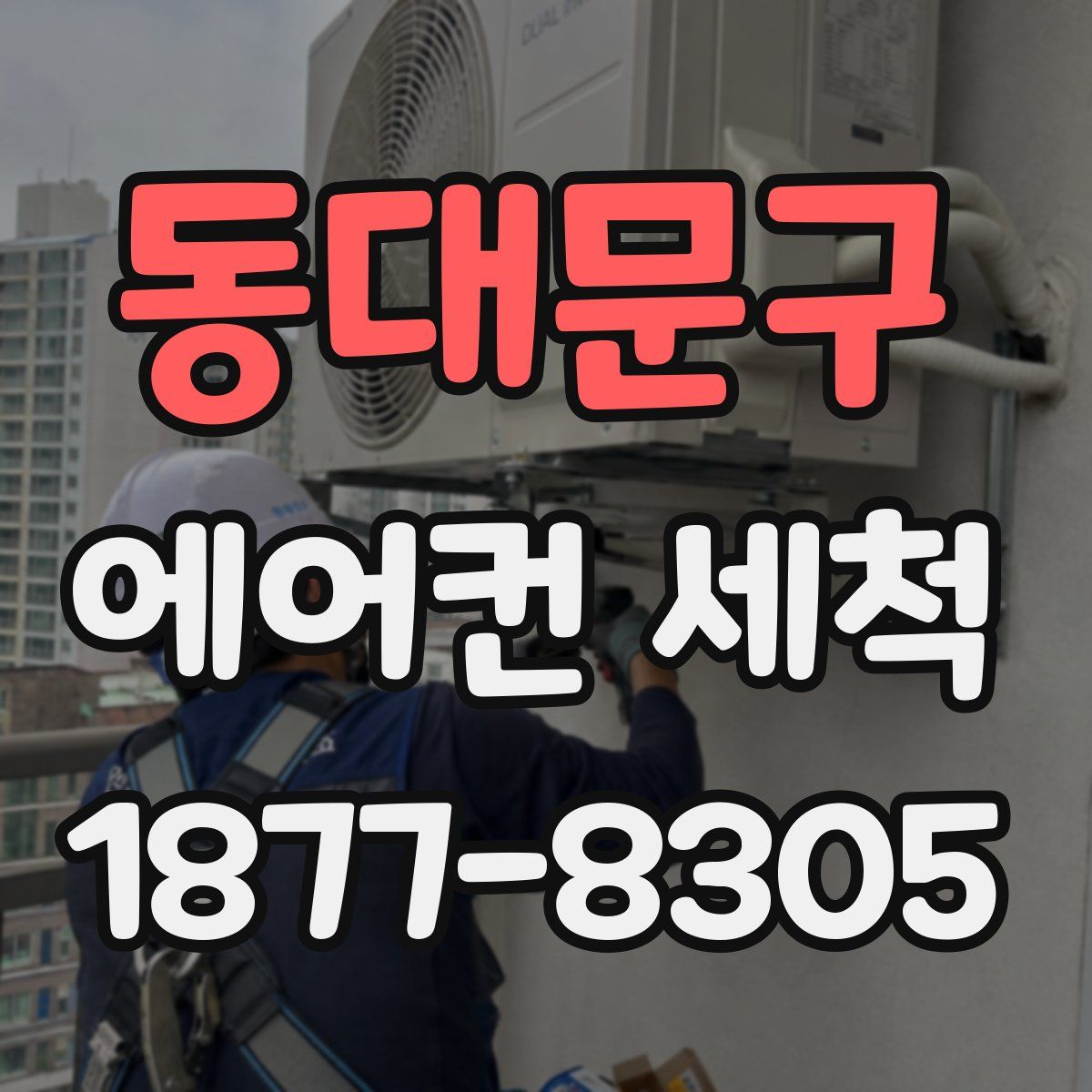 동대문구 에어컨 세척