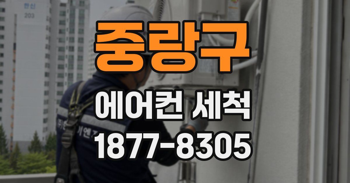 중랑구 에어컨 세척