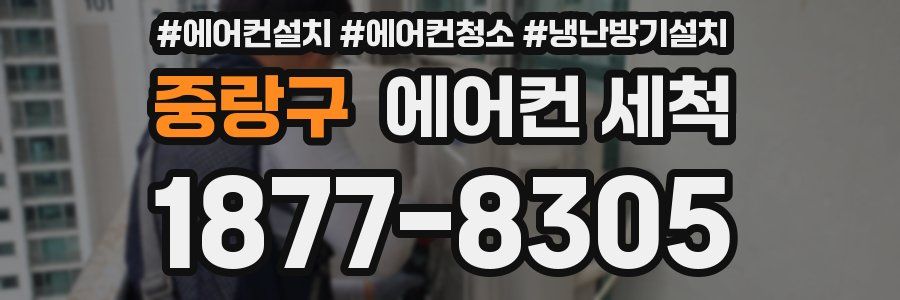 중랑구 에어컨 세척