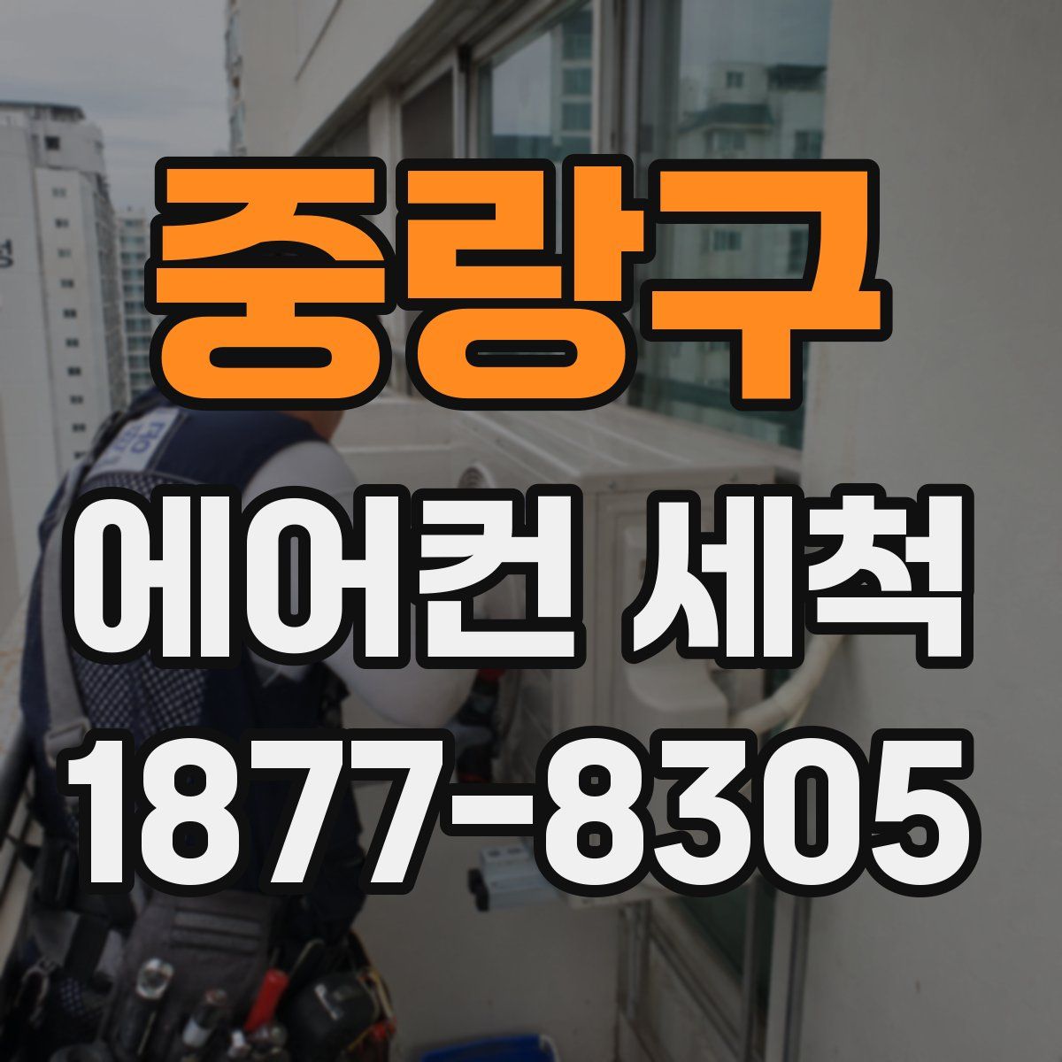 중랑구 에어컨 세척