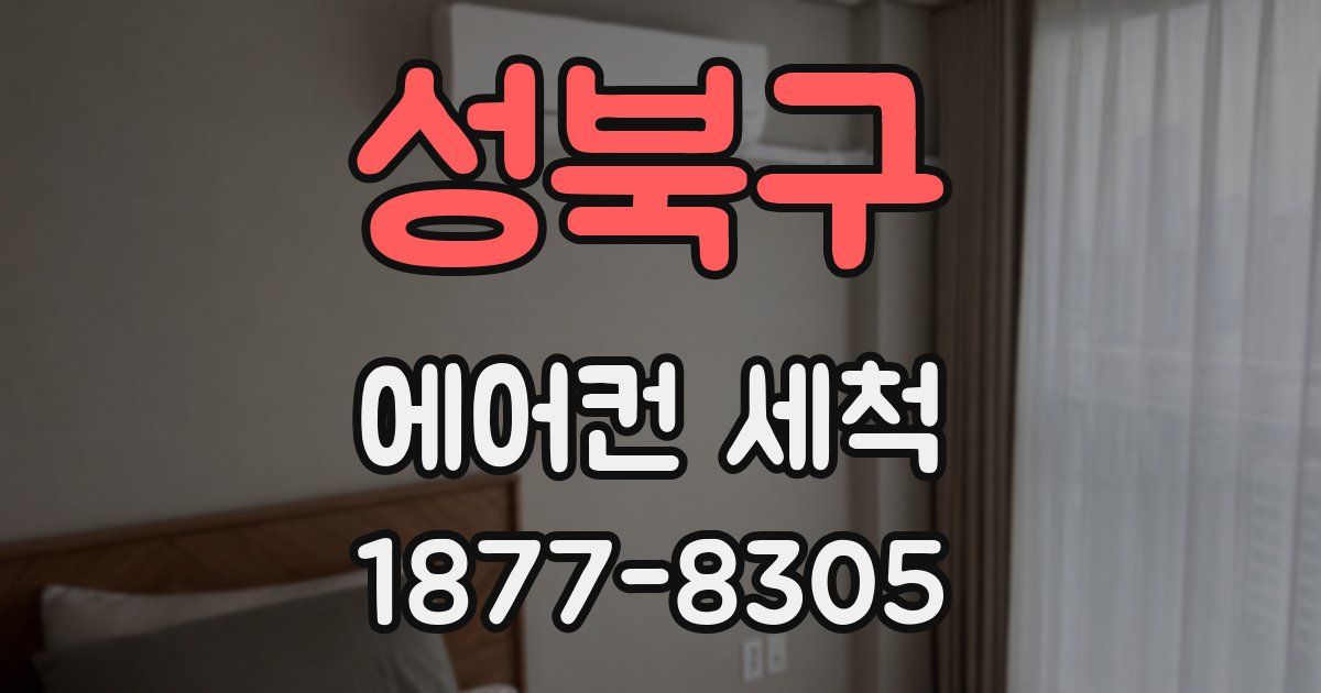 성북구 에어컨 세척