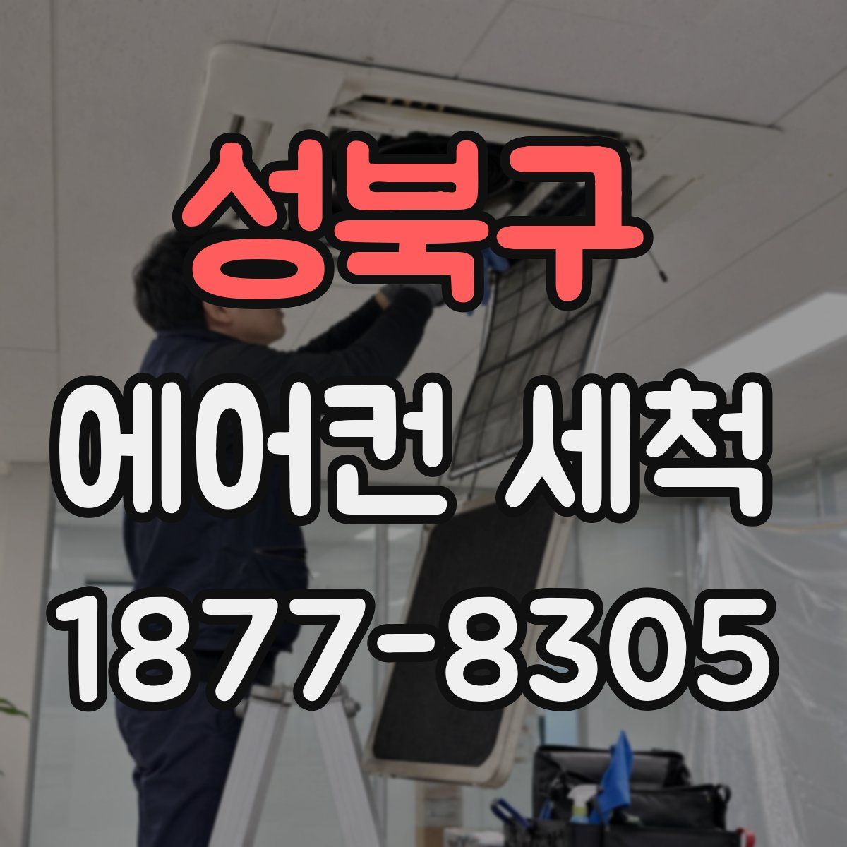 성북구 에어컨 세척