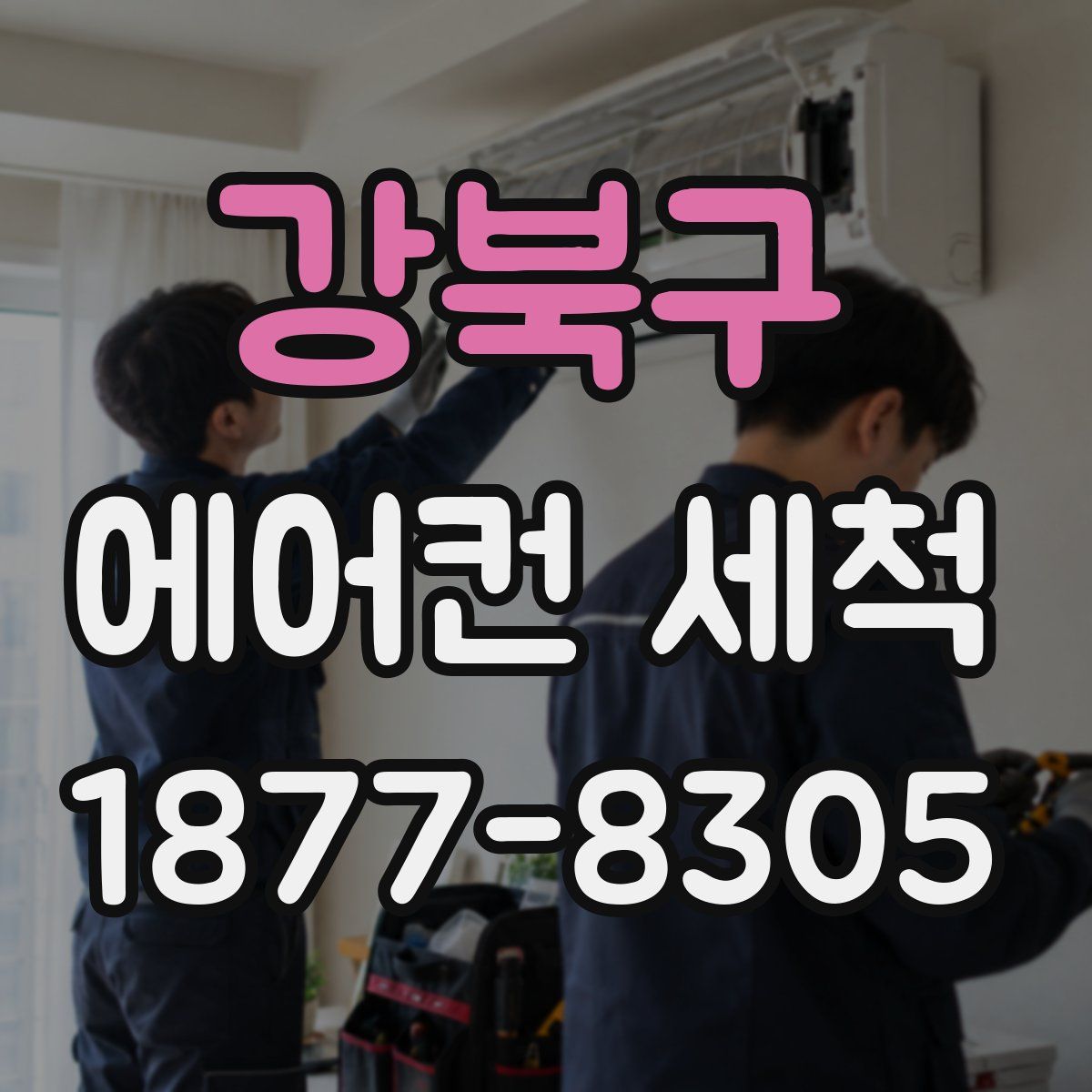 강북구 에어컨 세척