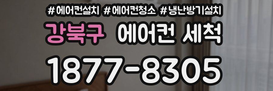 강북구 에어컨 세척