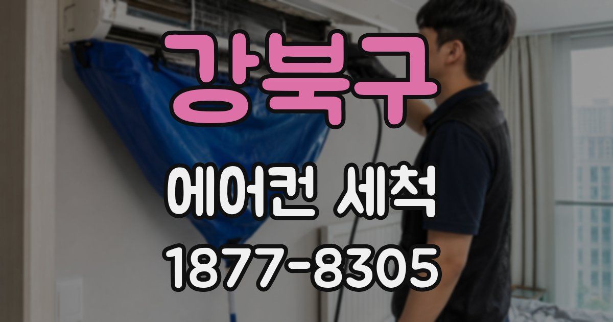 강북구 에어컨 세척