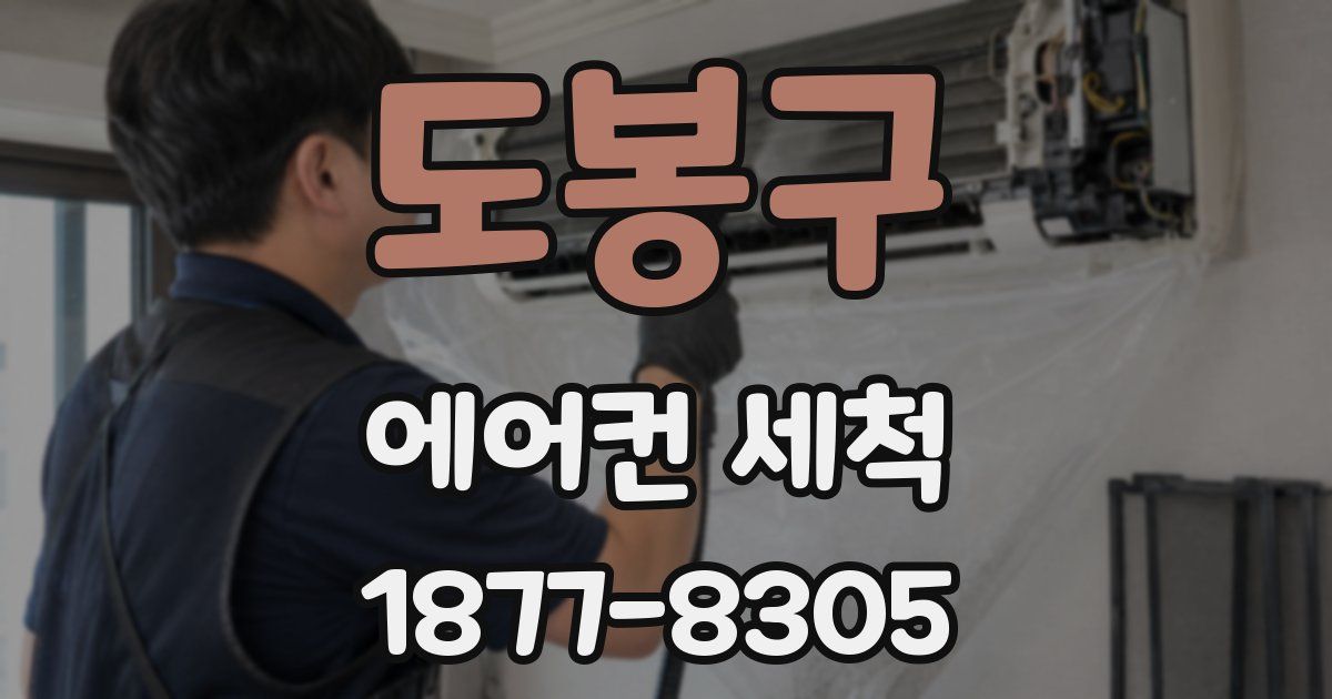 도봉구 에어컨 세척