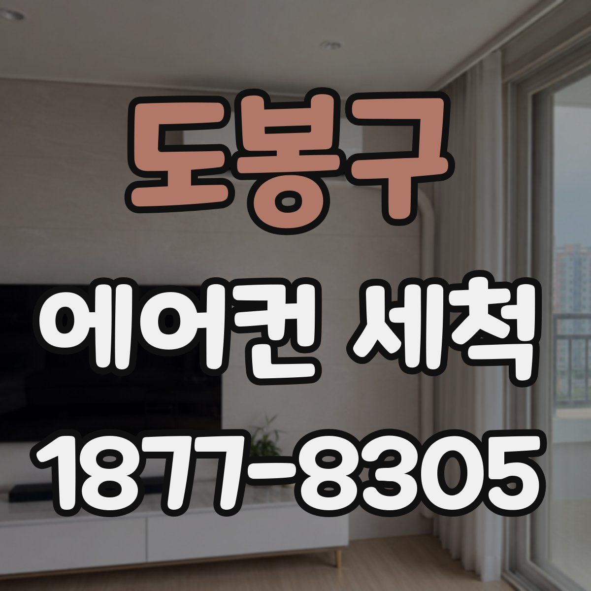 도봉구 에어컨 세척