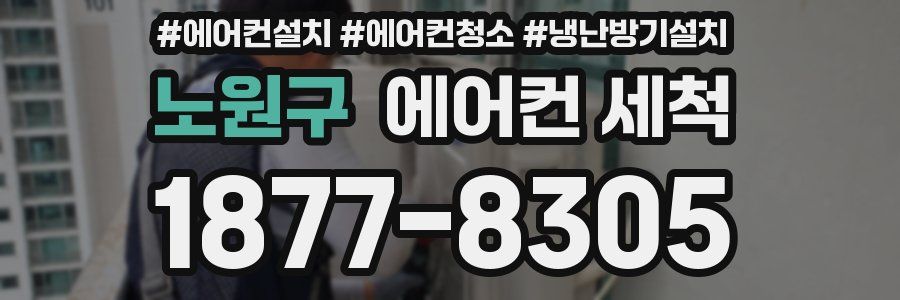 노원구 에어컨 세척