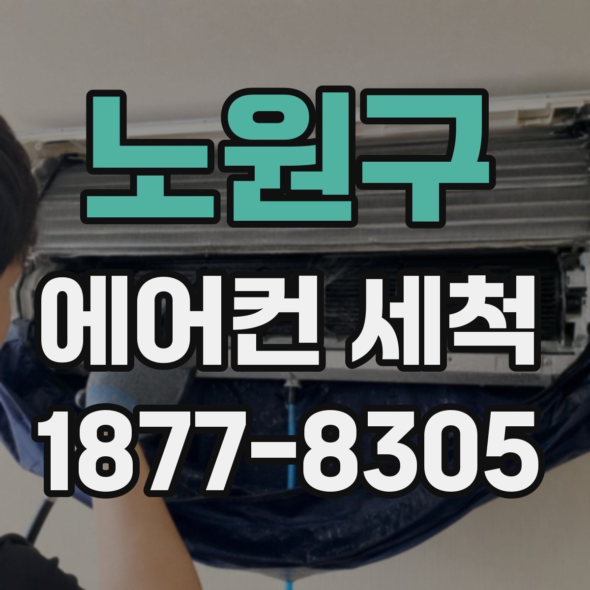 노원구 에어컨 세척