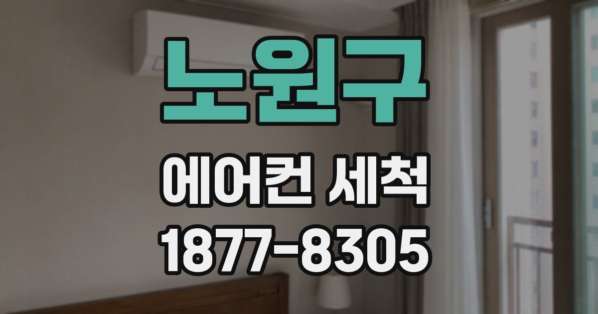 노원구 에어컨 세척