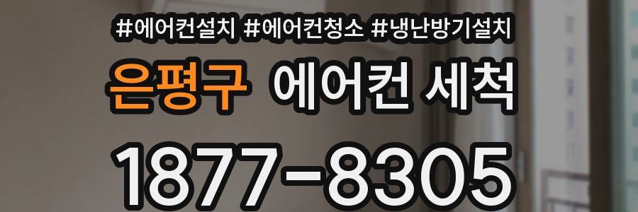 은평구 에어컨 세척