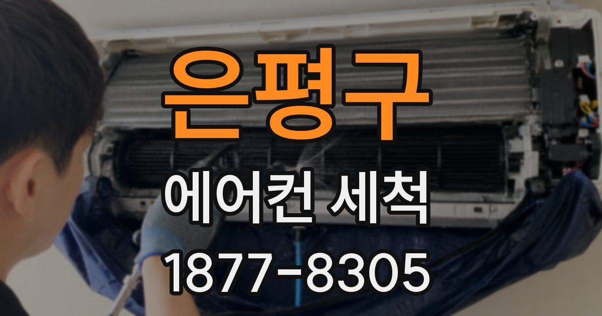 은평구 에어컨 세척