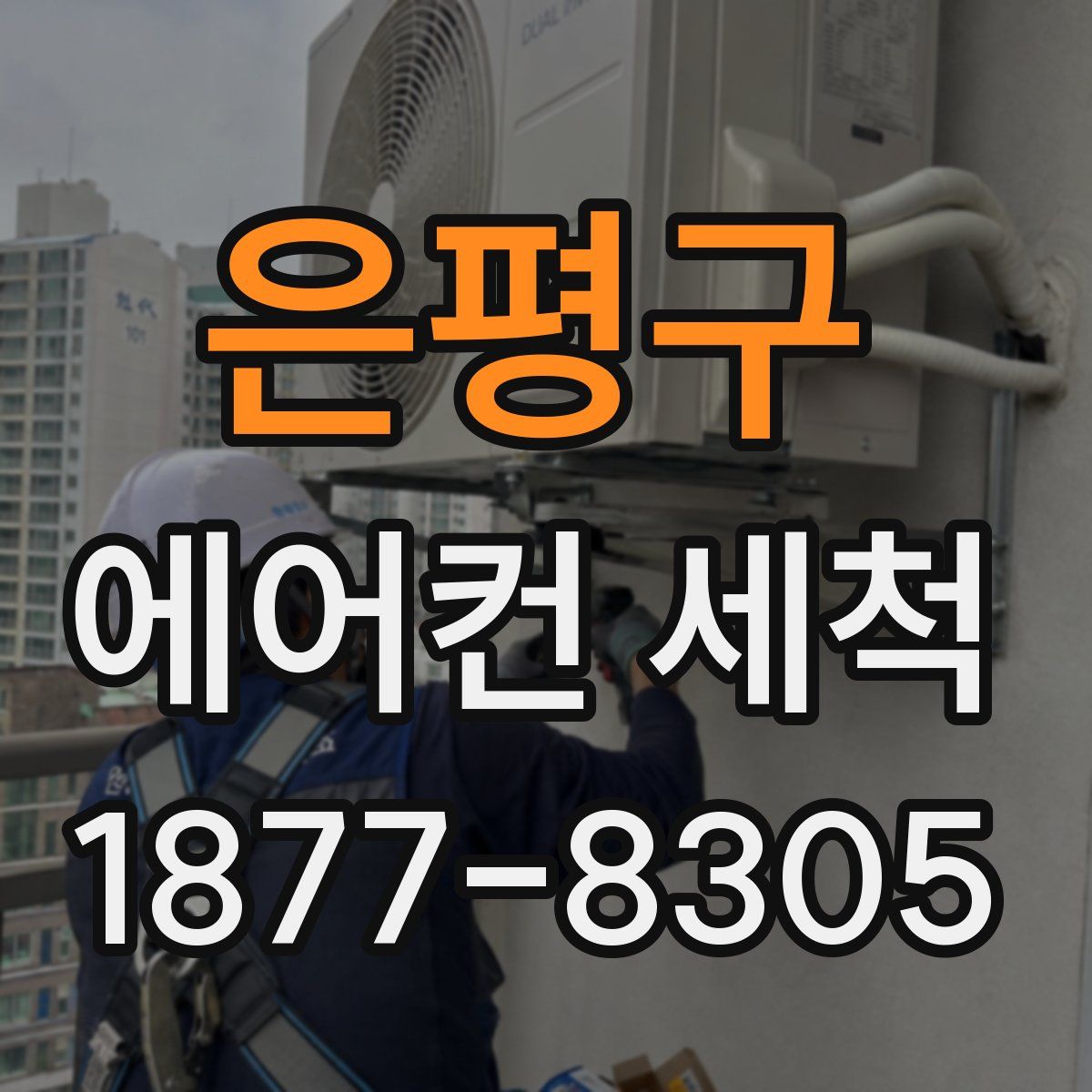 은평구 에어컨 세척