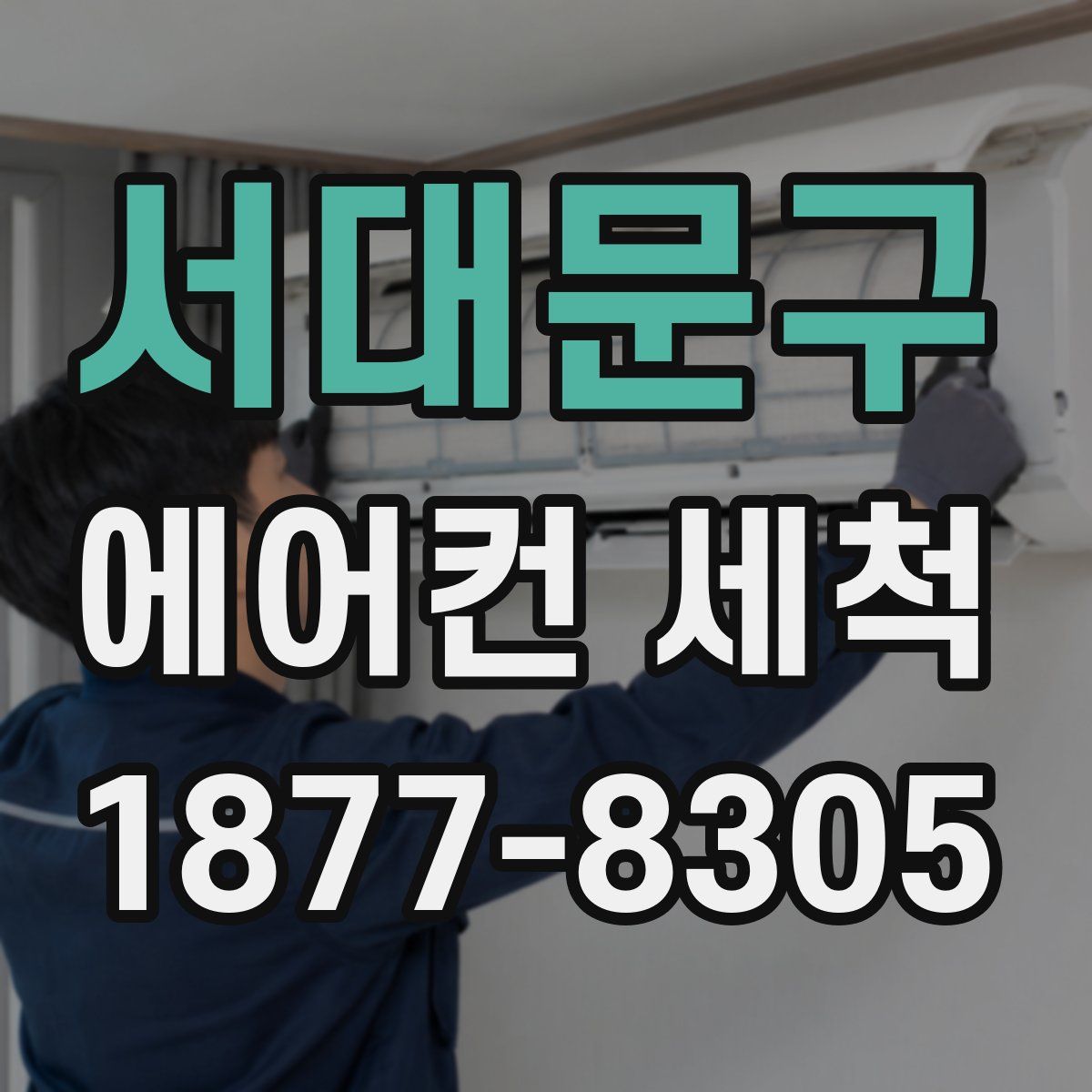 서대문구 에어컨 세척