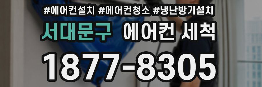서대문구 에어컨 세척