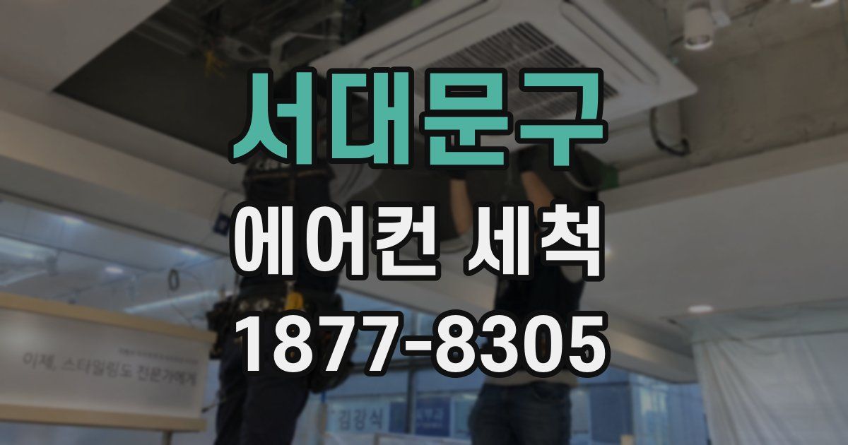 서대문구 에어컨 세척