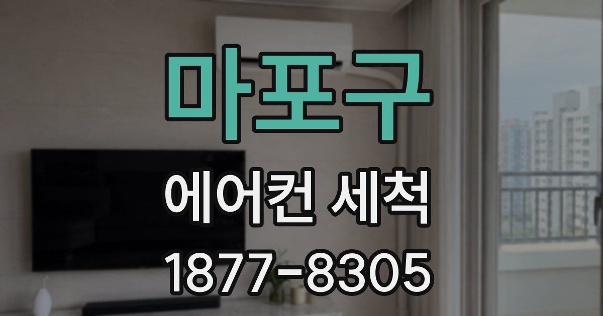 마포구 에어컨 세척