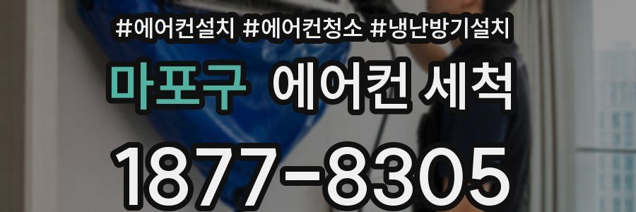 마포구 에어컨 세척