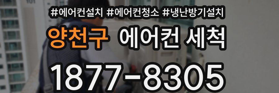 양천구 에어컨 세척