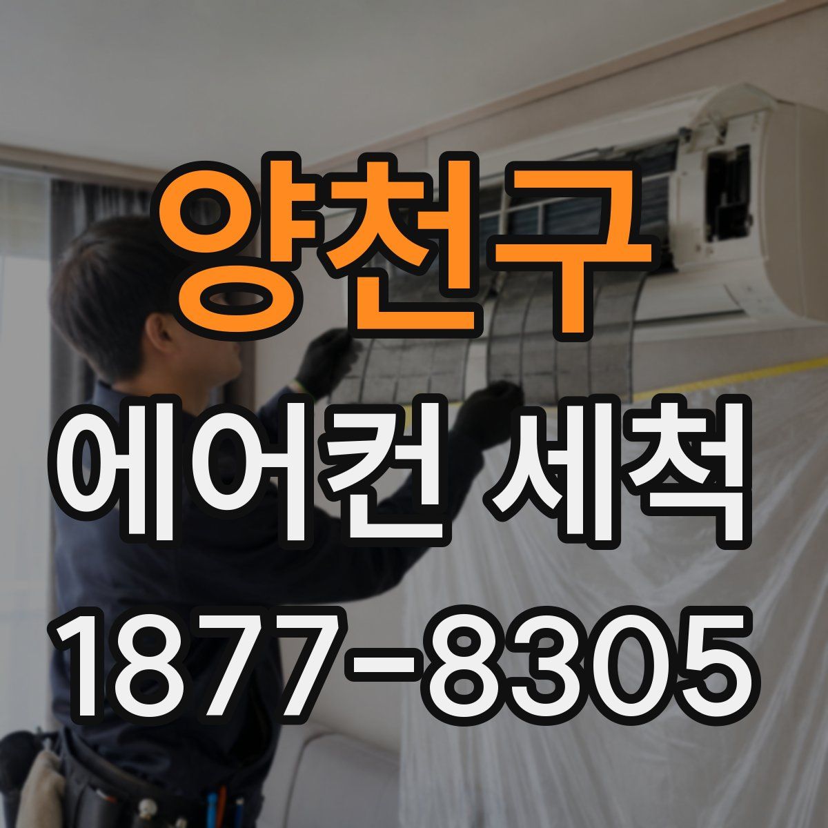 양천구 에어컨 세척