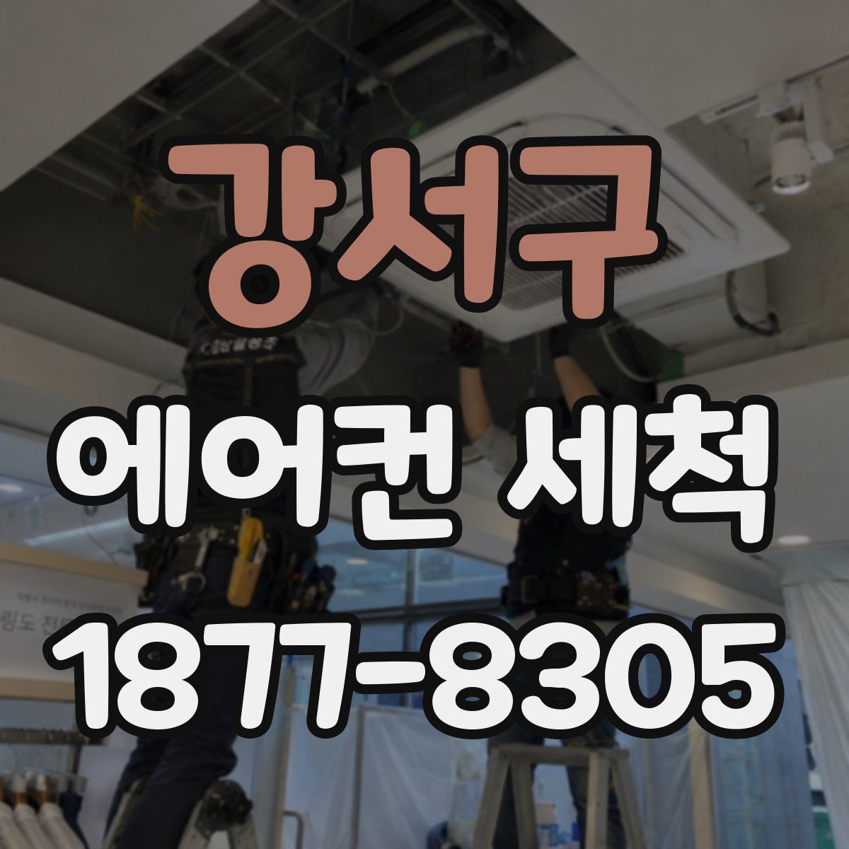 강서구 에어컨 세척