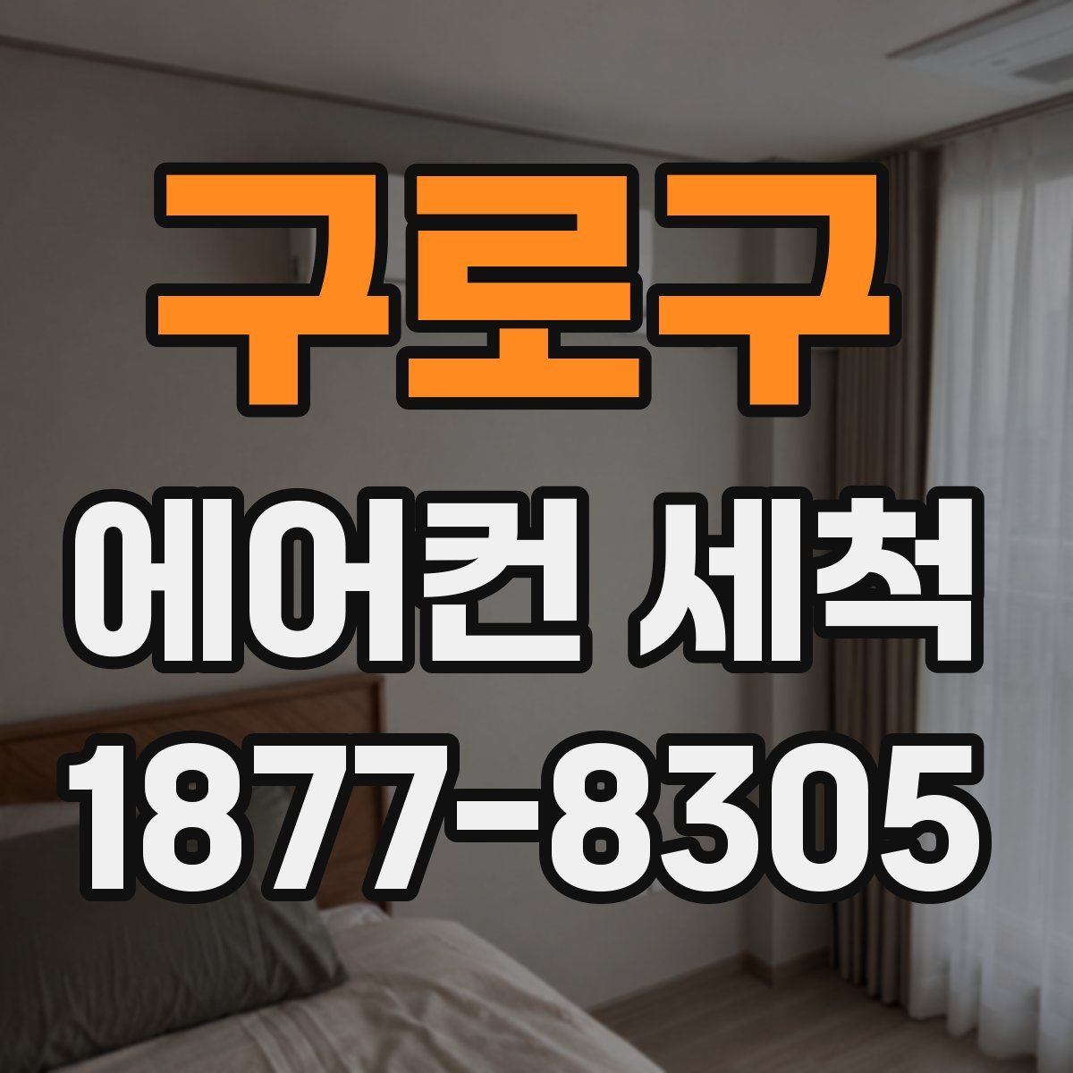 구로구 에어컨 세척