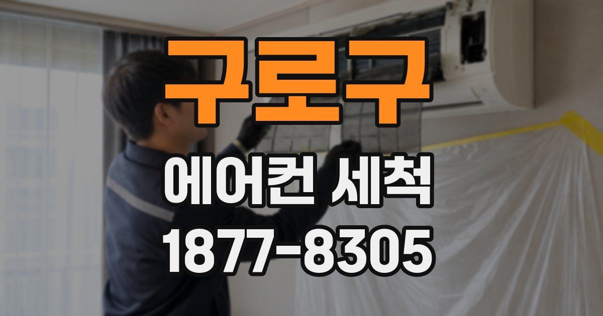 구로구 에어컨 세척