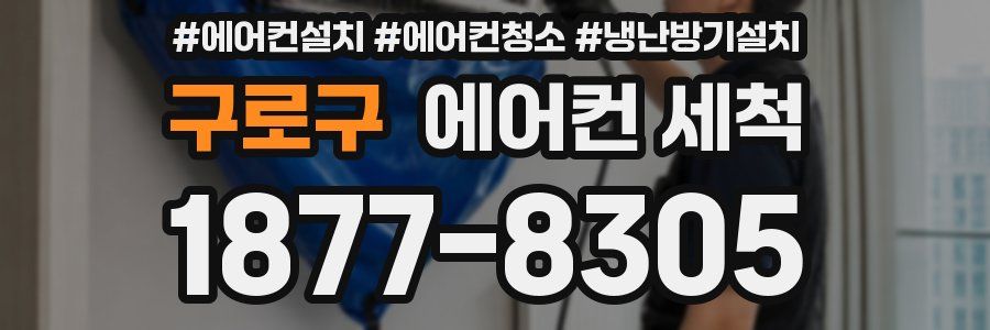 구로구 에어컨 세척