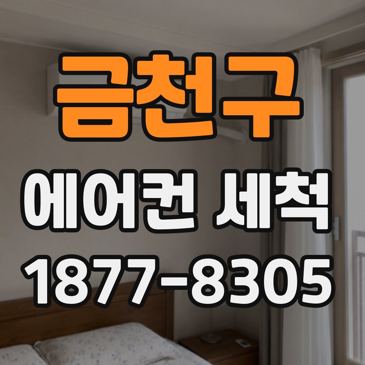 금천구 에어컨 세척