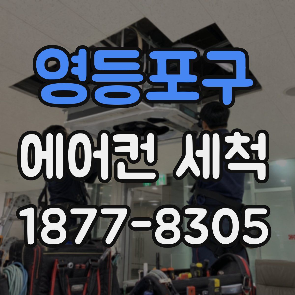 영등포구 에어컨 세척