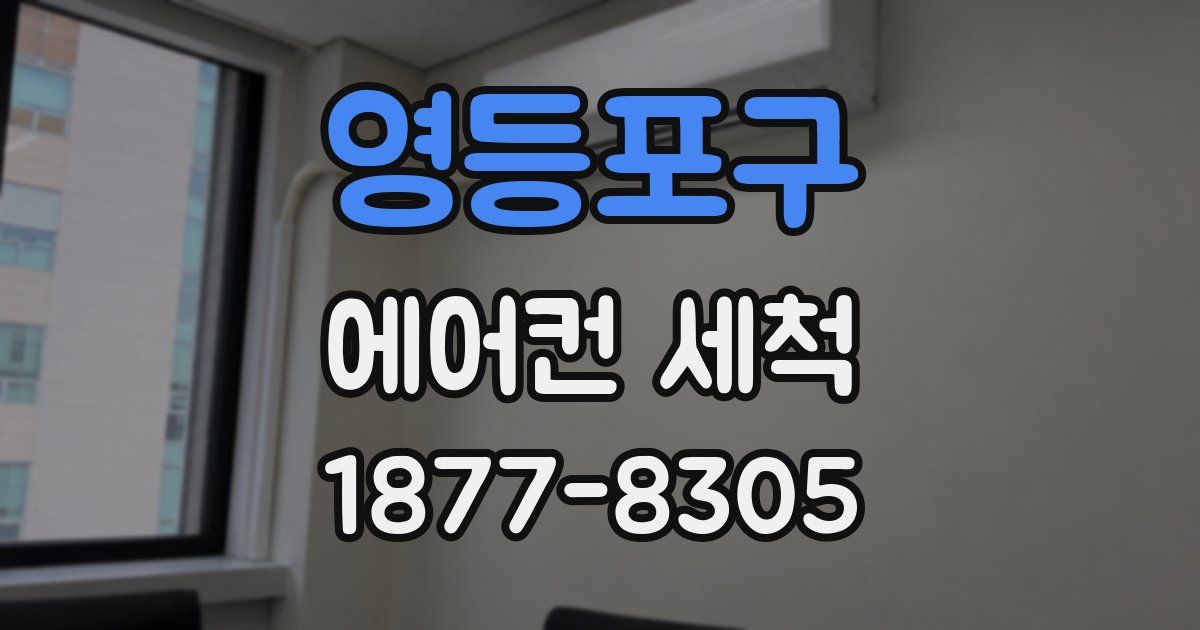 영등포구 에어컨 세척