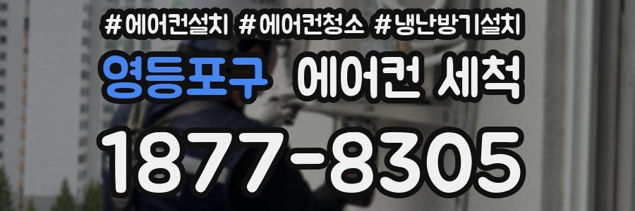 영등포구 에어컨 세척