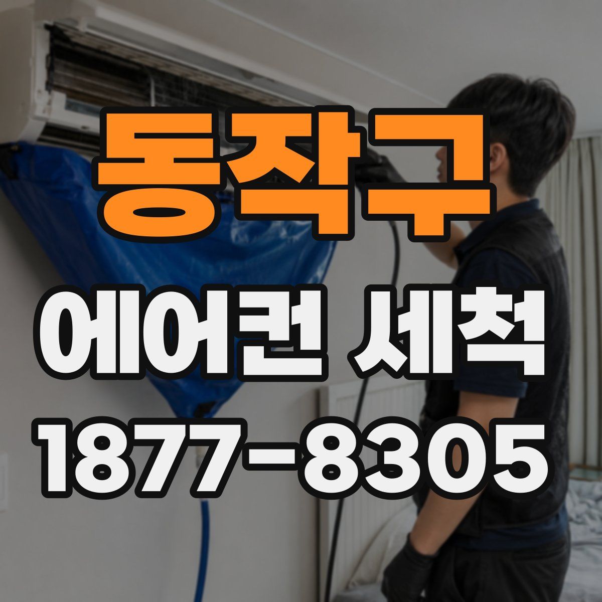 동작구 에어컨 세척