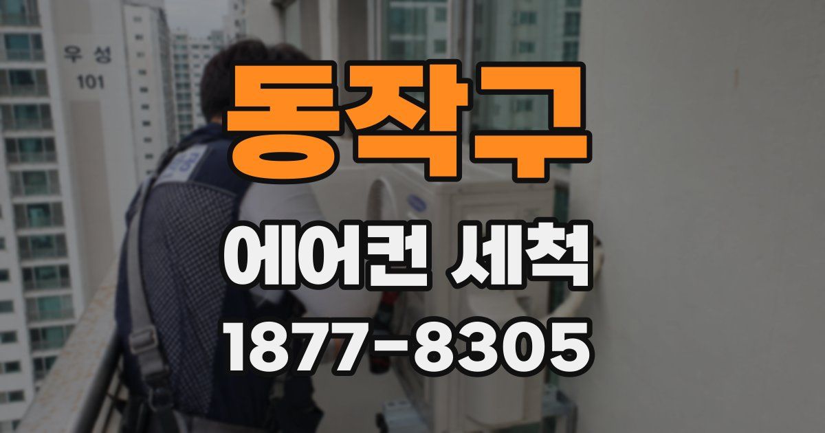 동작구 에어컨 세척