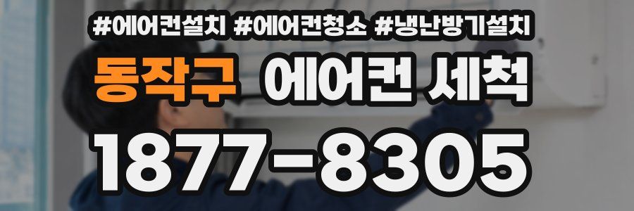 동작구 에어컨 세척