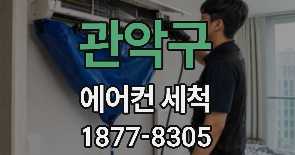 관악구 에어컨 세척