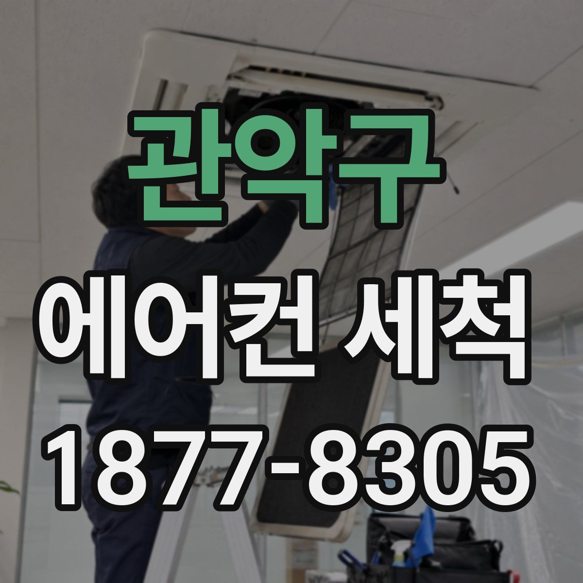 관악구 에어컨 세척