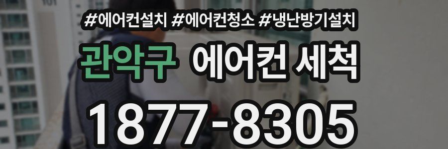 관악구 에어컨 세척