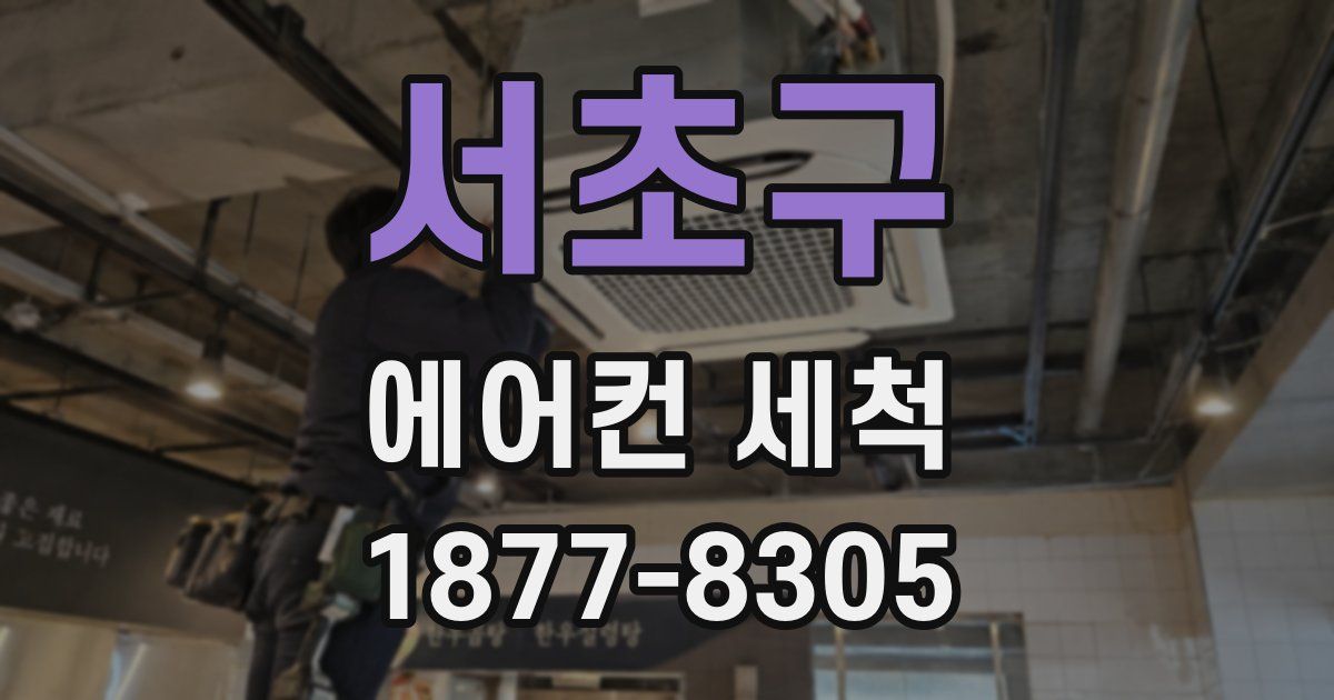 서초구 에어컨 세척
